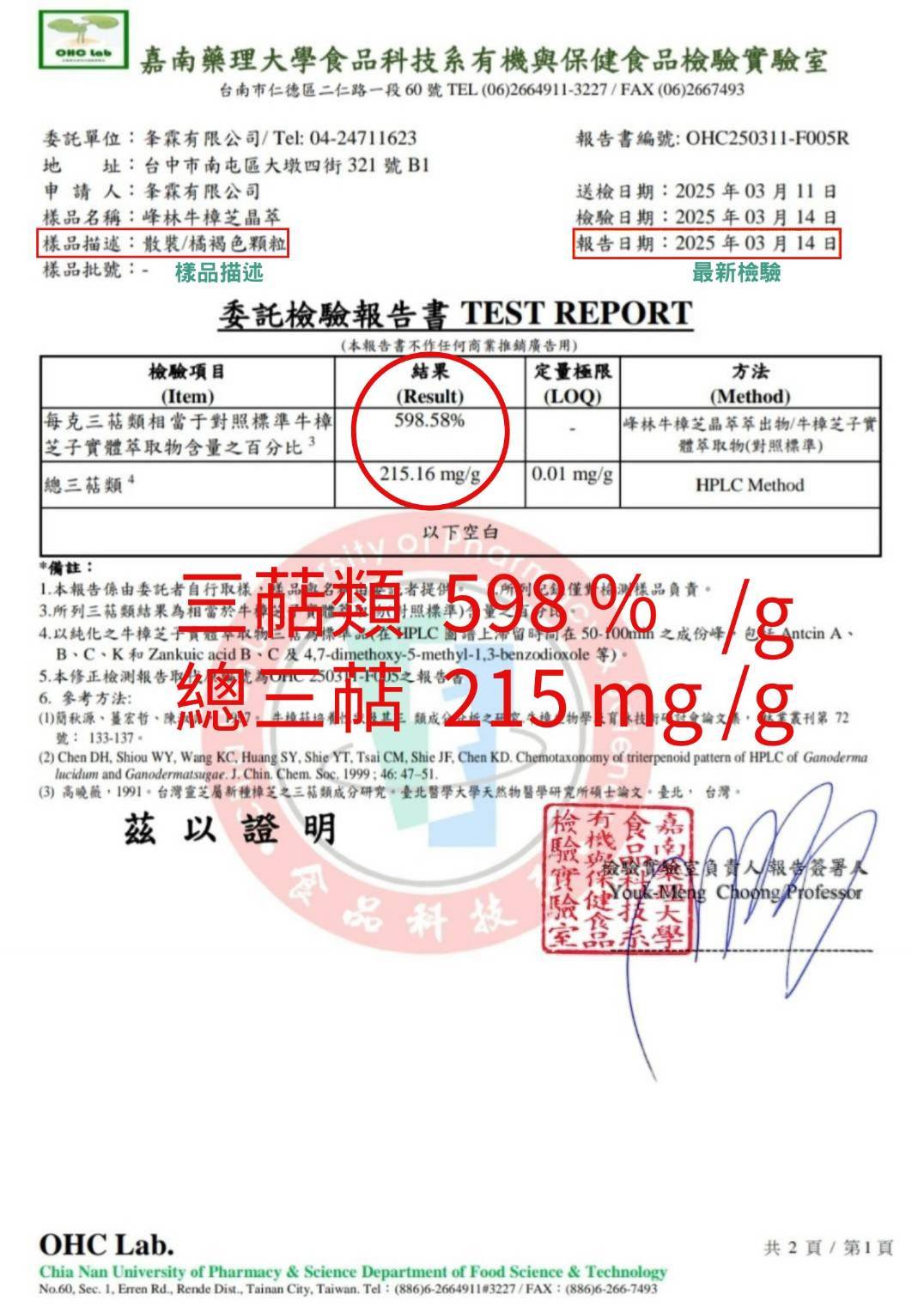 牛樟芝三萜類檢驗報告